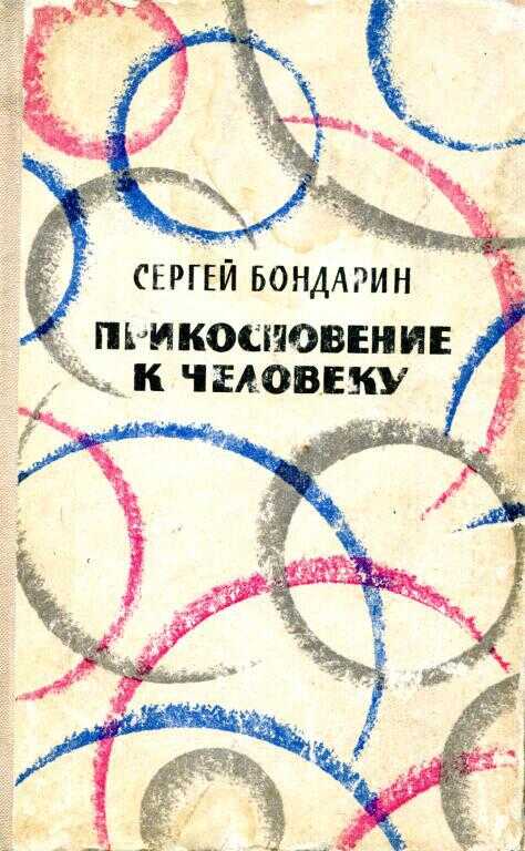 Прикосновение к человеку - Сергей Александрович Бондарин - <a href=