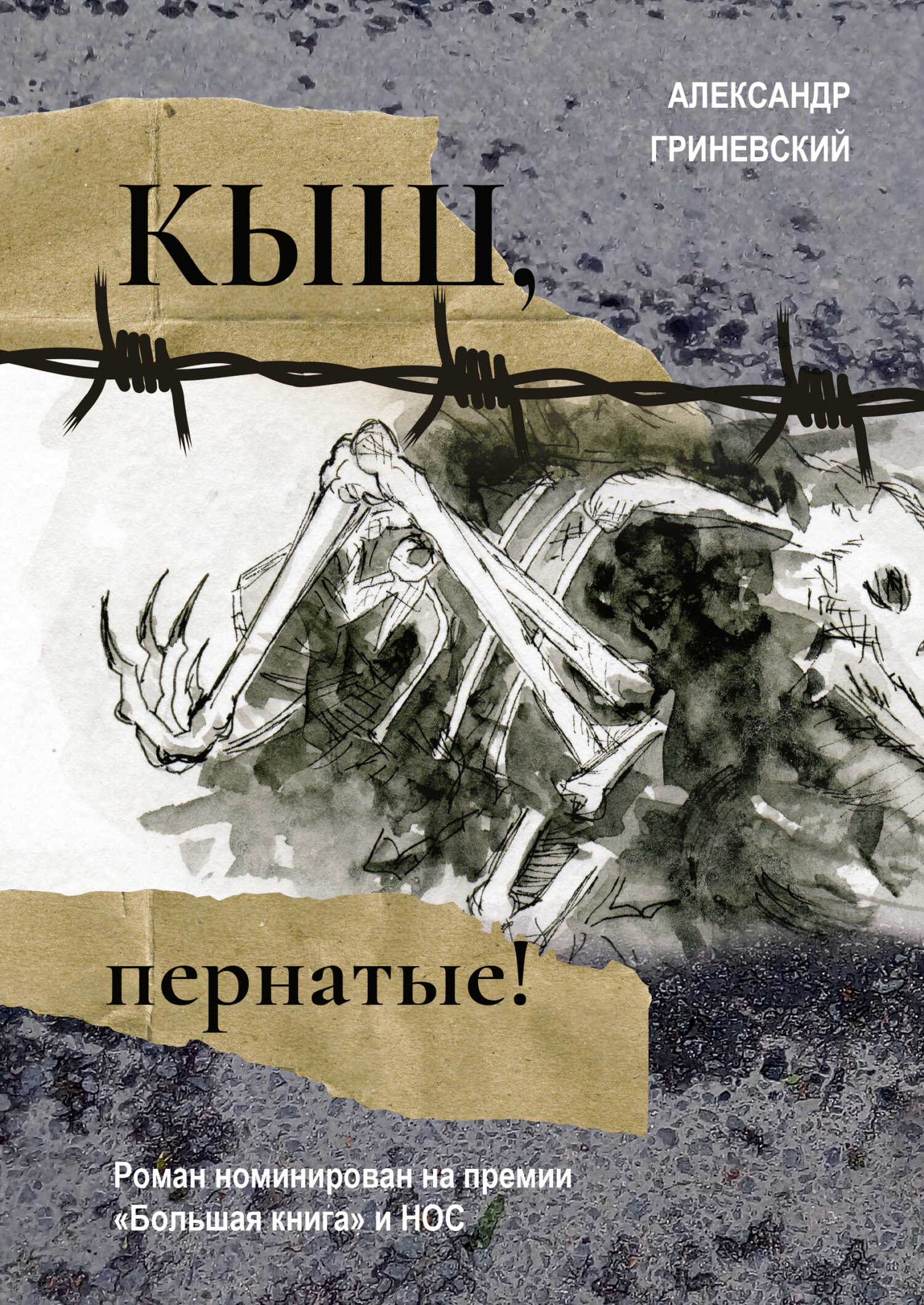 Кыш, пернатые! - Александр Гриневский - <a href=