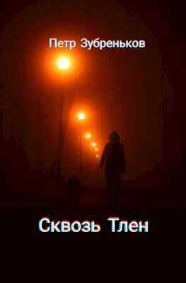 Сквозь Тлен - Петр Зубреньков - <a href=