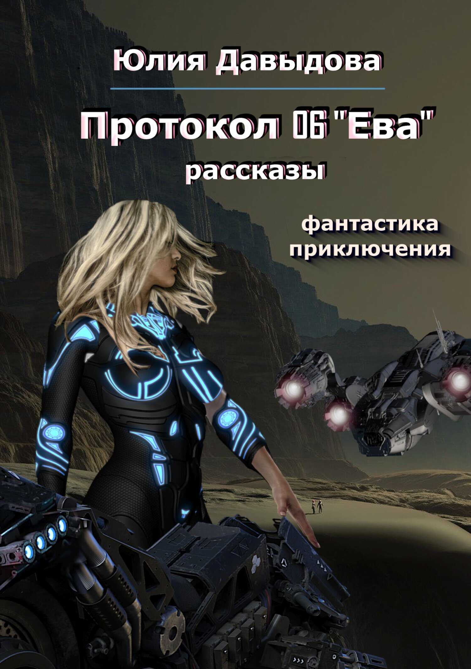 Протокол 06 «Ева» - Юлия Викторовна Давыдова - <a href=