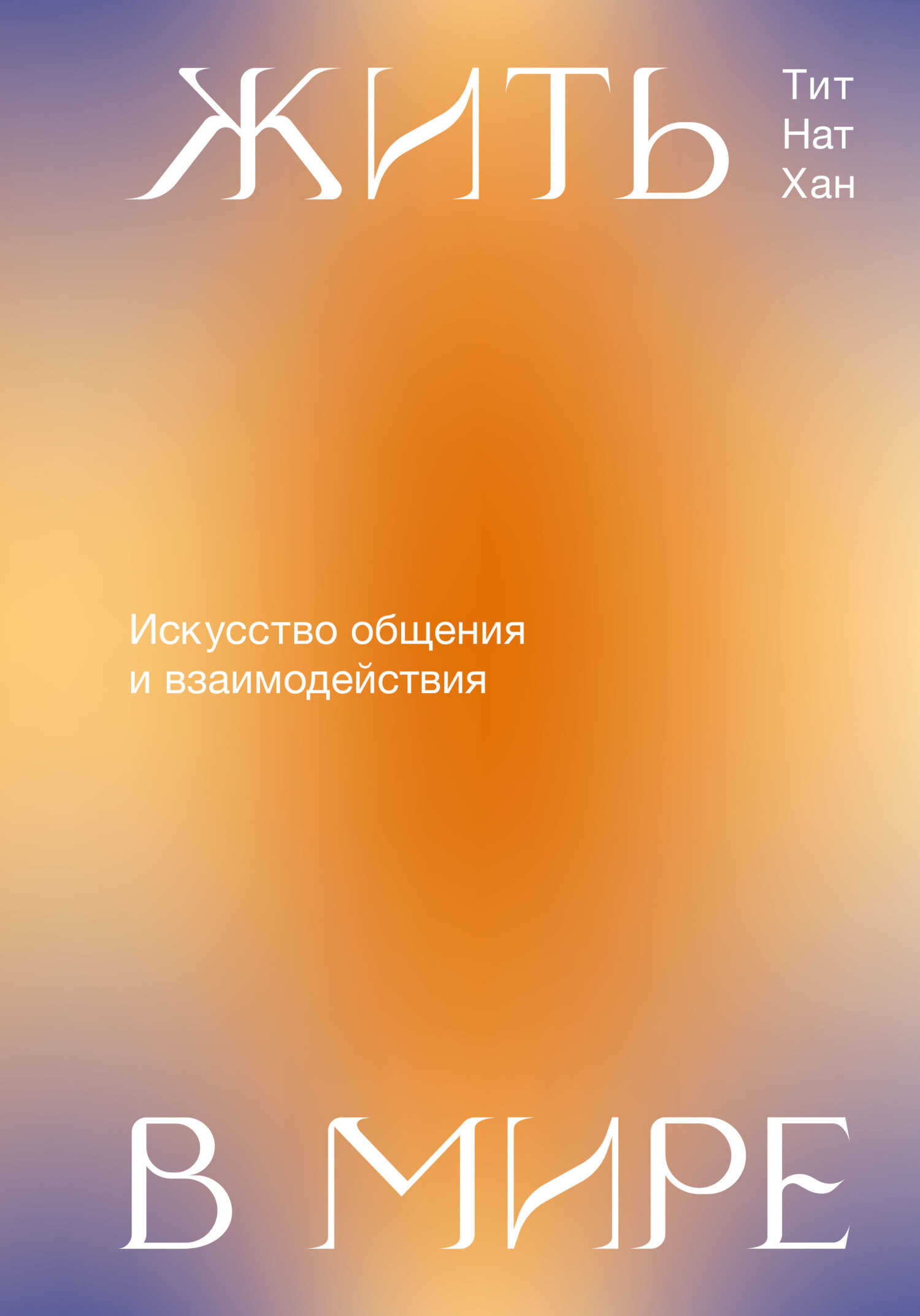 Жить в мире. Искусство общения и взаимодействия - Тик Нат Хан - <a href=