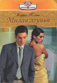 Томас Кэрри - Милая лгунья - <a href=