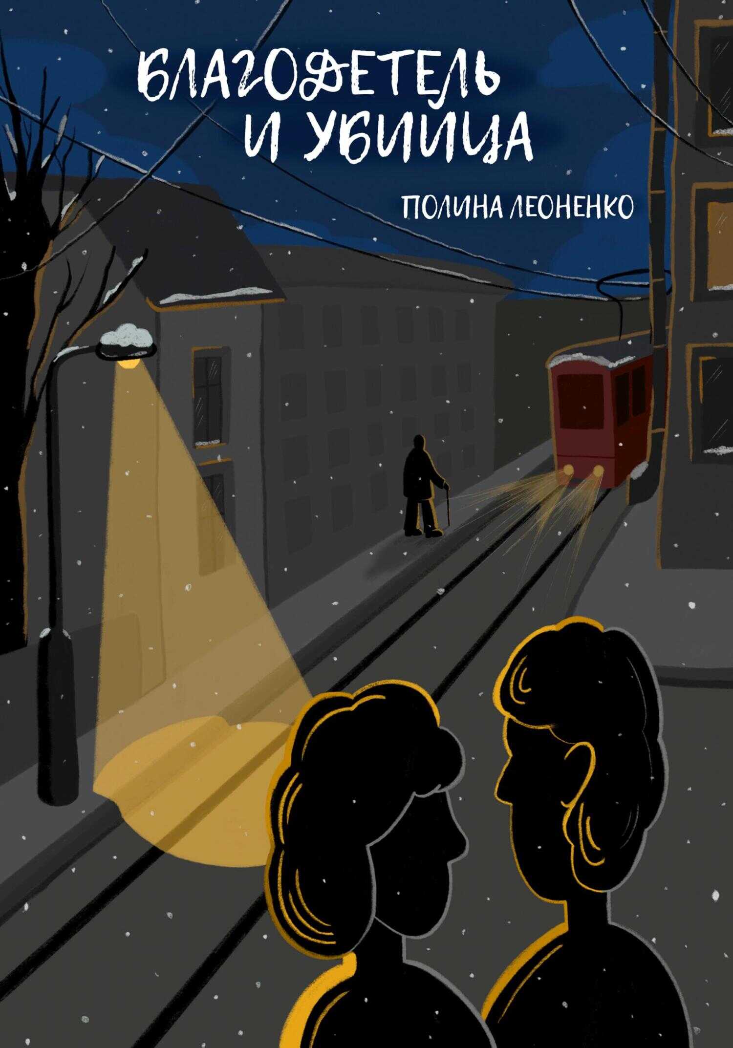 Благодетель и убийца - Полина Сергеевна Леоненко - <a href=