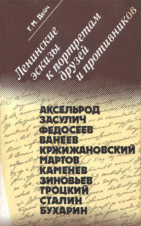 Ленинские эскизы к портретам друзей и противников - Генрих Маркович Дейч - <a href=
