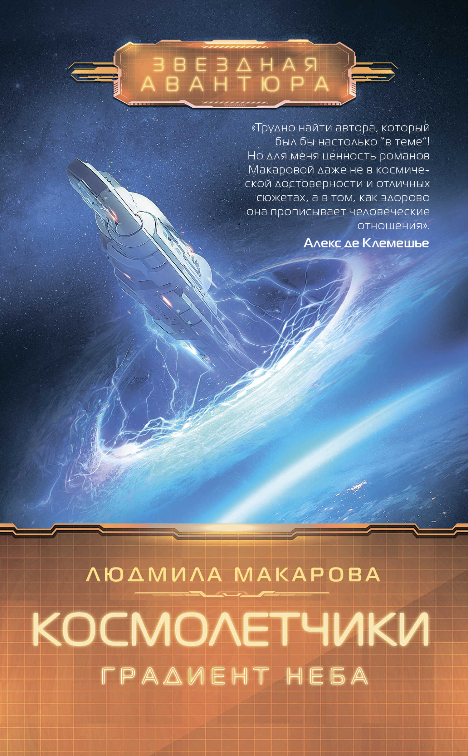 Космолетчики. Градиент неба - Людмила Витальевна Макарова - <a href=