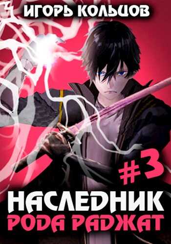 Наследник рода Раджат — 3 - Игорь  Кольцов - <a href=