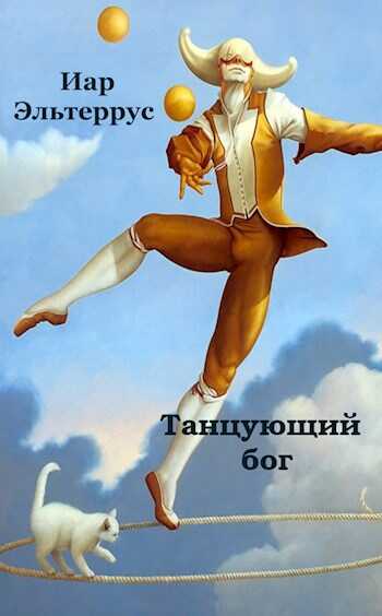Танцующий бог - Иар Эльтеррус - <a href=