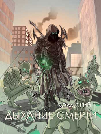 Холмский: Дыхание Смерти - Алексей Любушкин