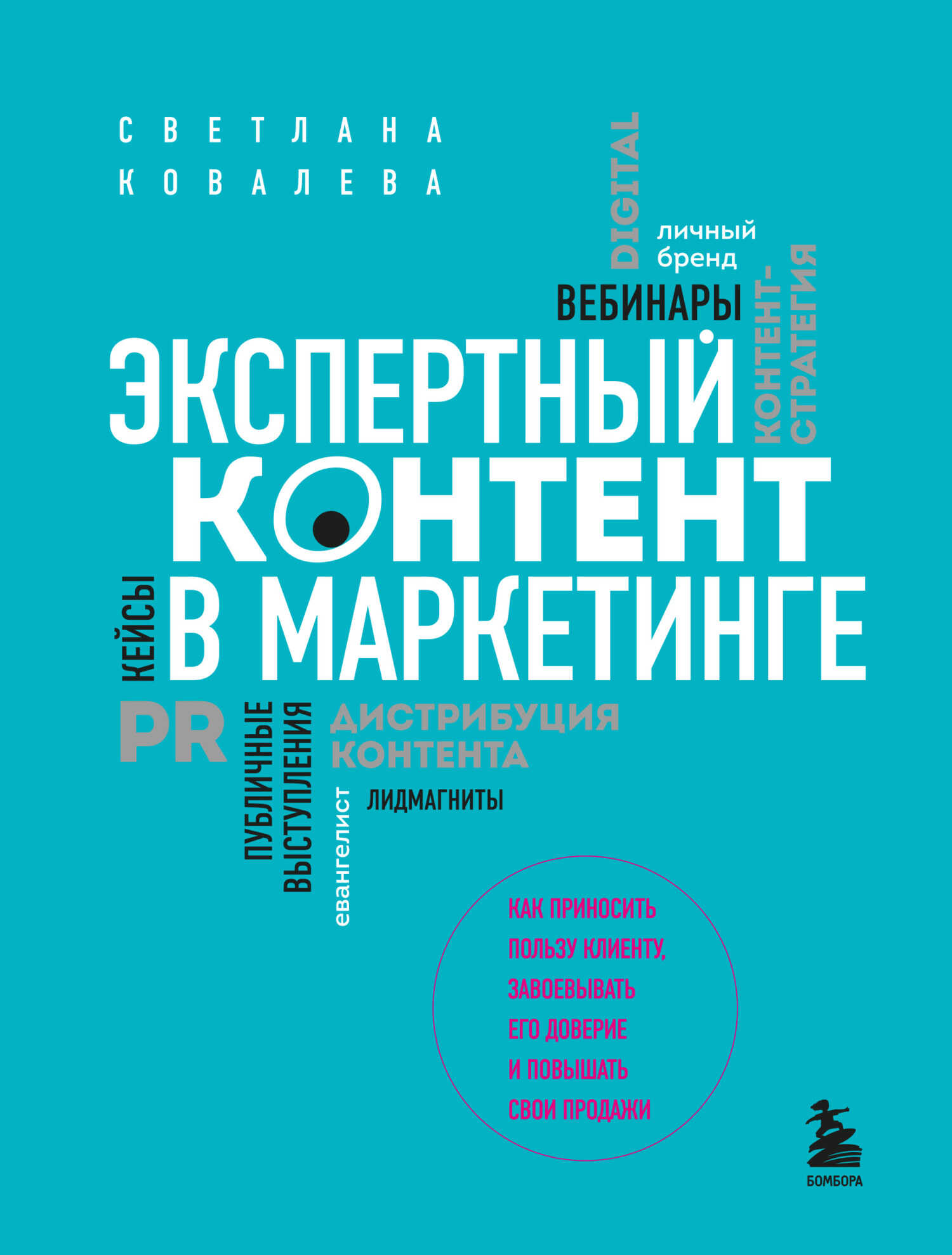 Экспертный контент в маркетинге. Как приносить пользу клиенту, завоевывать его доверие и повышать свои продажи - Светлана Рудольфовна Ковалева - <a href=