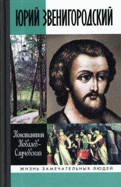 Константин Ковалев-Случевский - Юрий Звенигородский. Великий князь Московский - <a href=