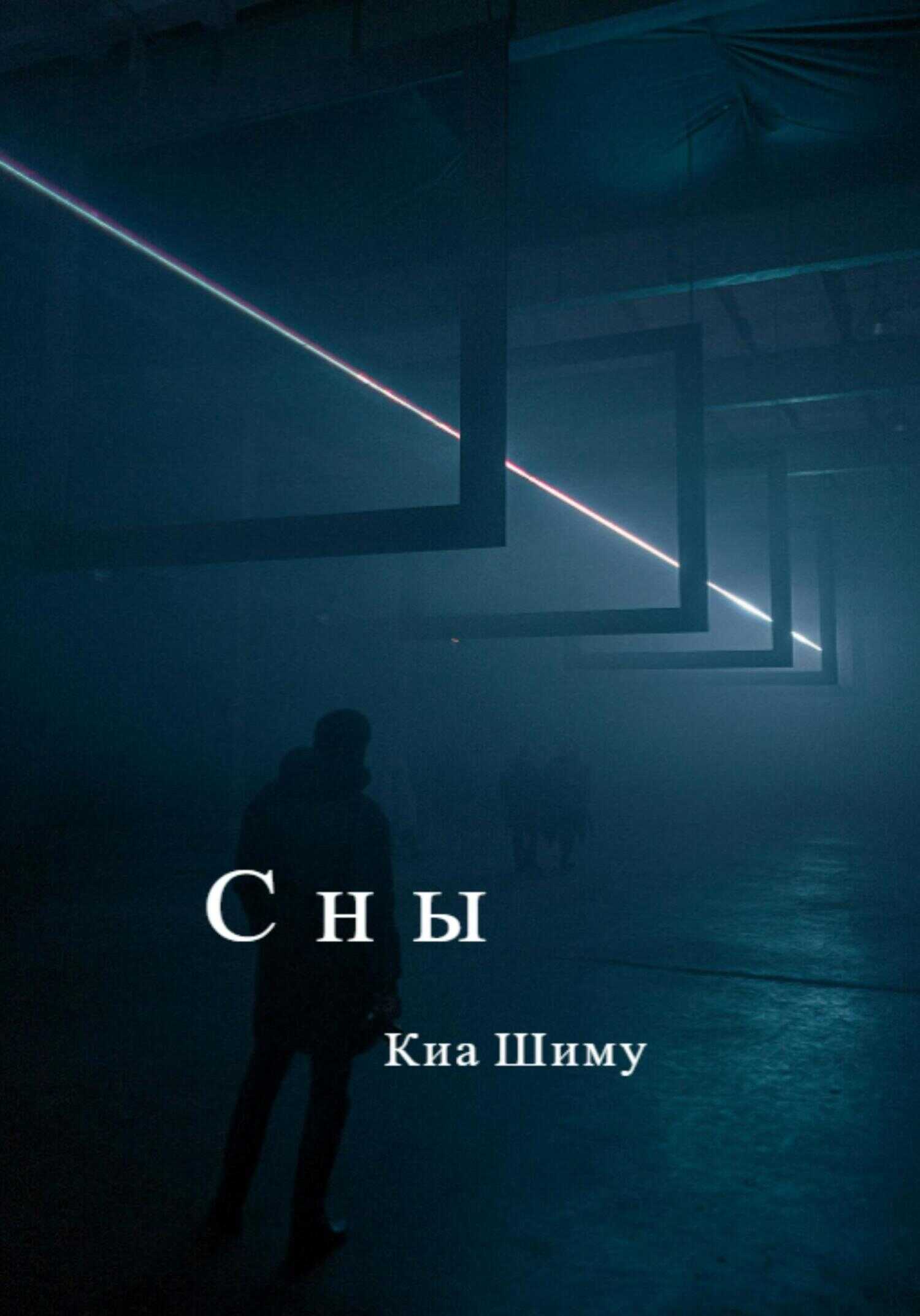 Сны - Шиму Киа - <a href=