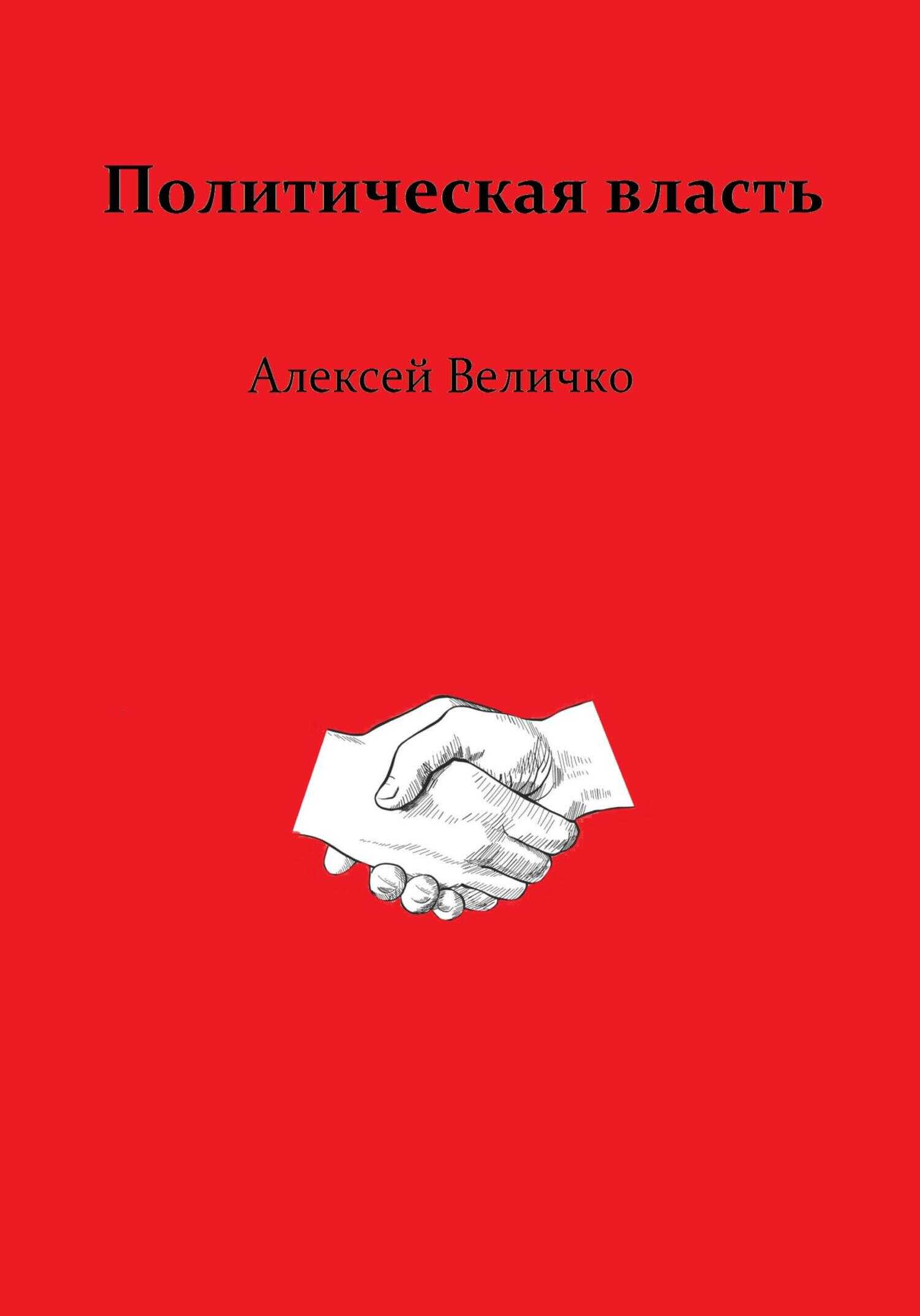 Политическая власть - Алексей Михайлович Величко - <a href=