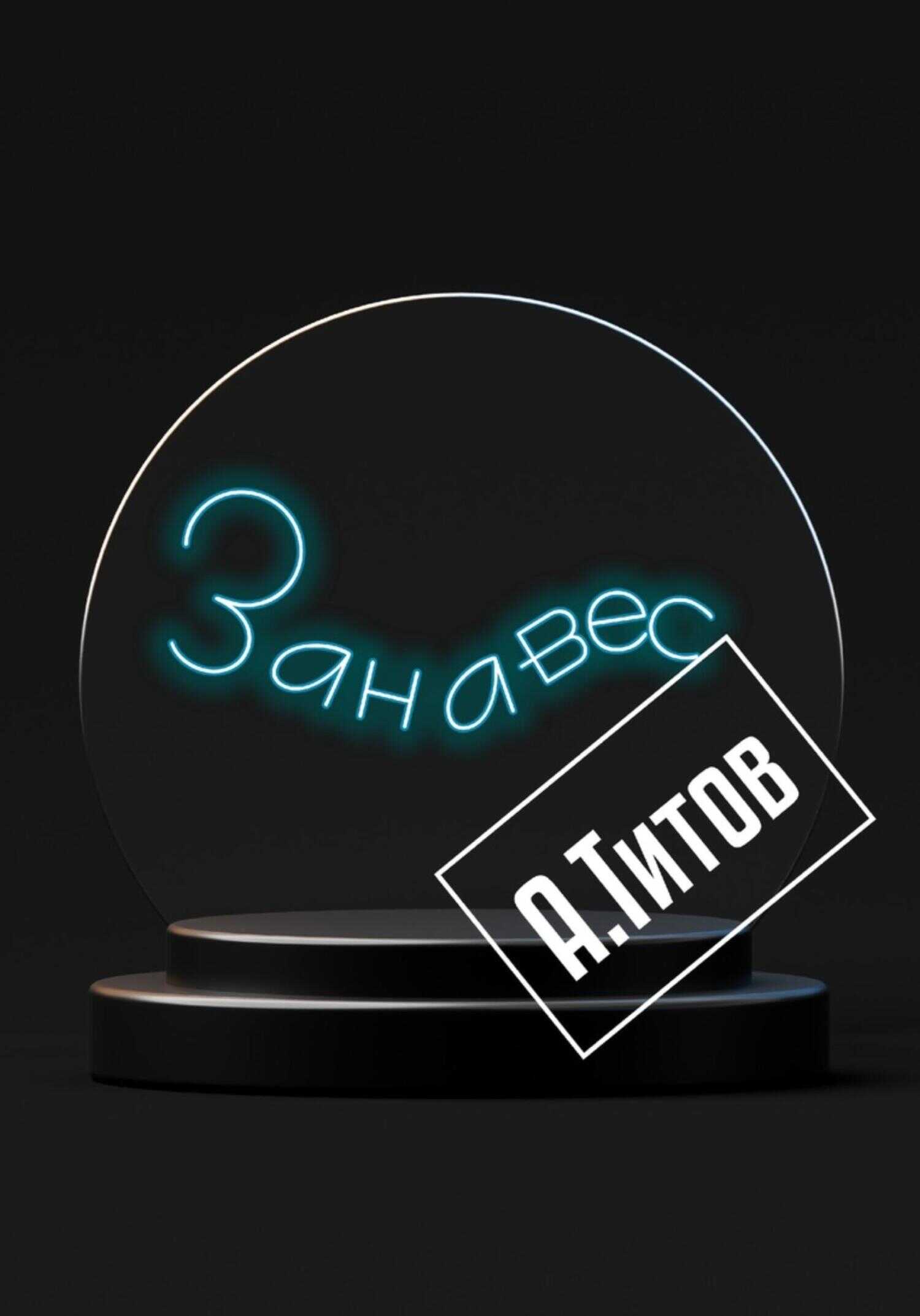 Занавес - Александр Титов - <a href=