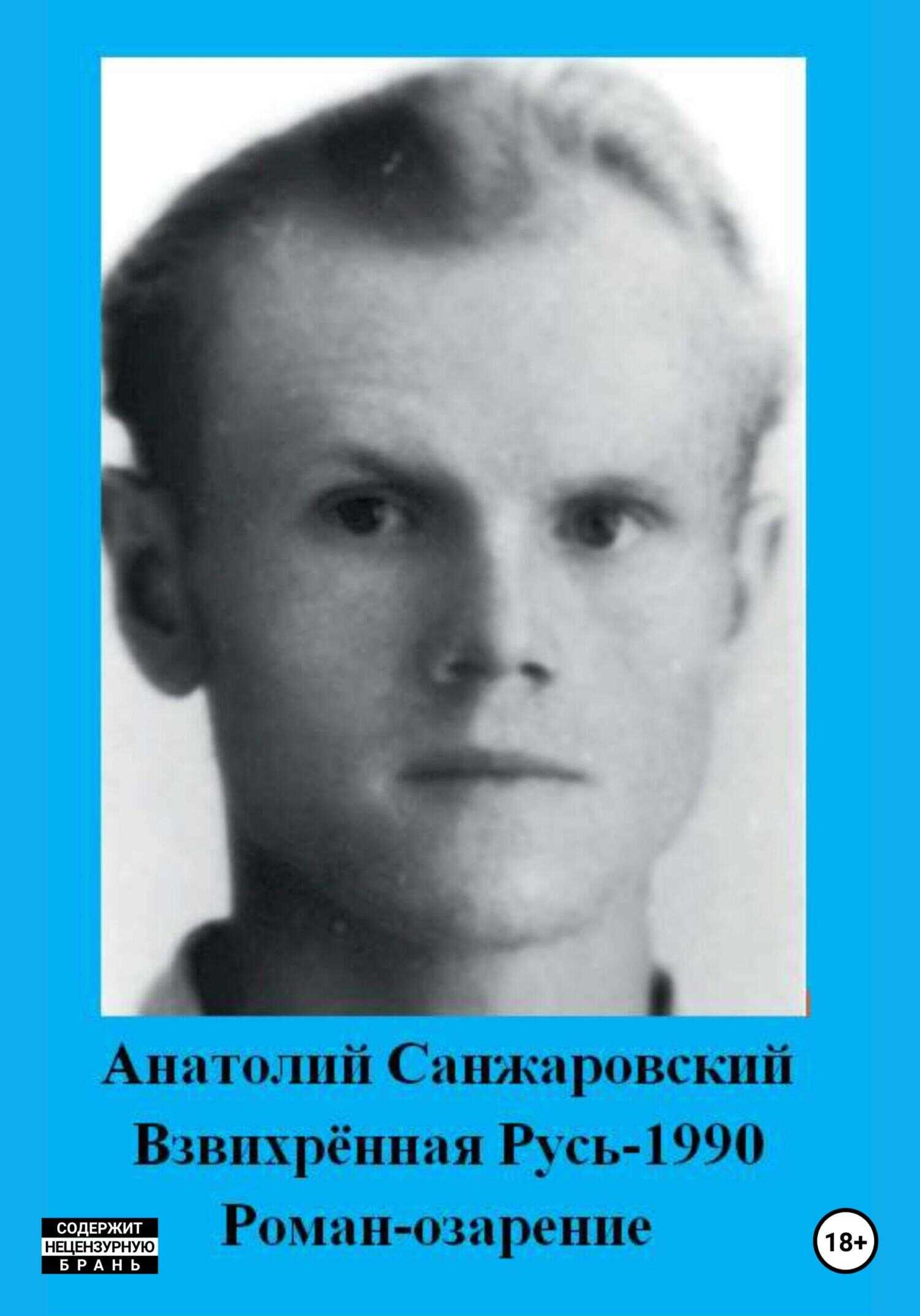 Взвихрённая Русь – 1990 - Анатолий Никифорович Санжаровский