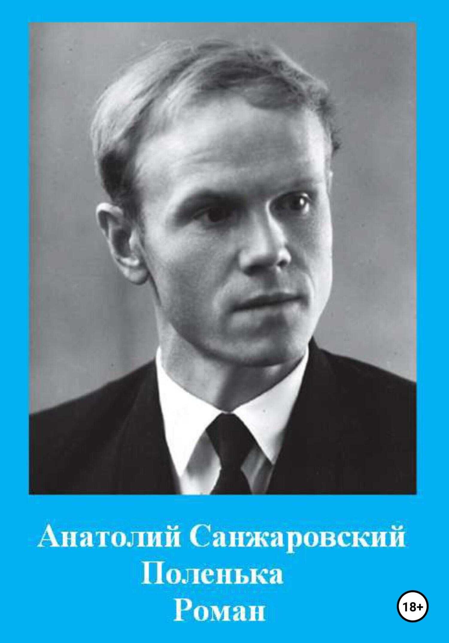 Поленька - Анатолий Никифорович Санжаровский - <a href=