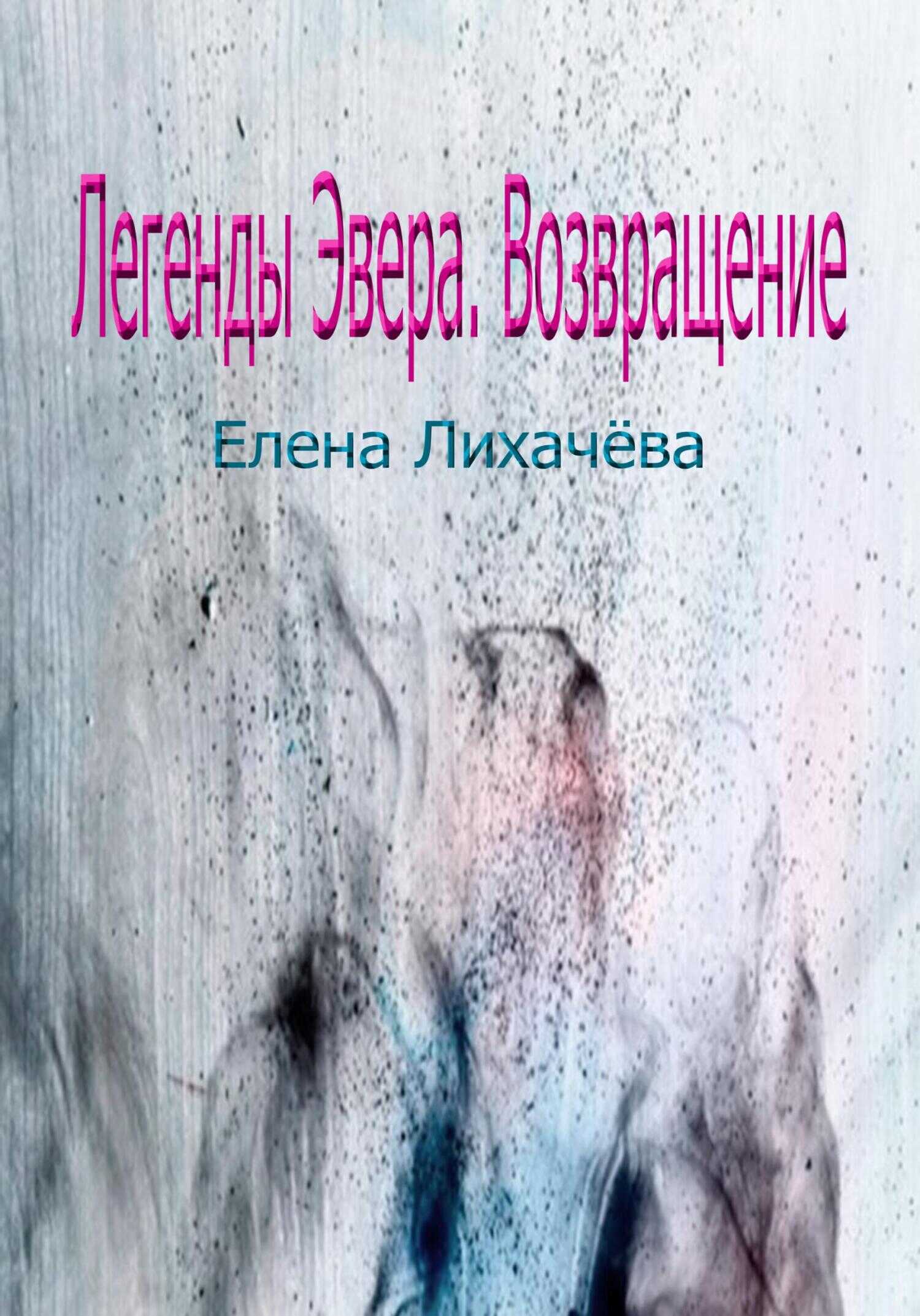 Легенды Эвера. Возвращение - Елена Лихачева - <a href=