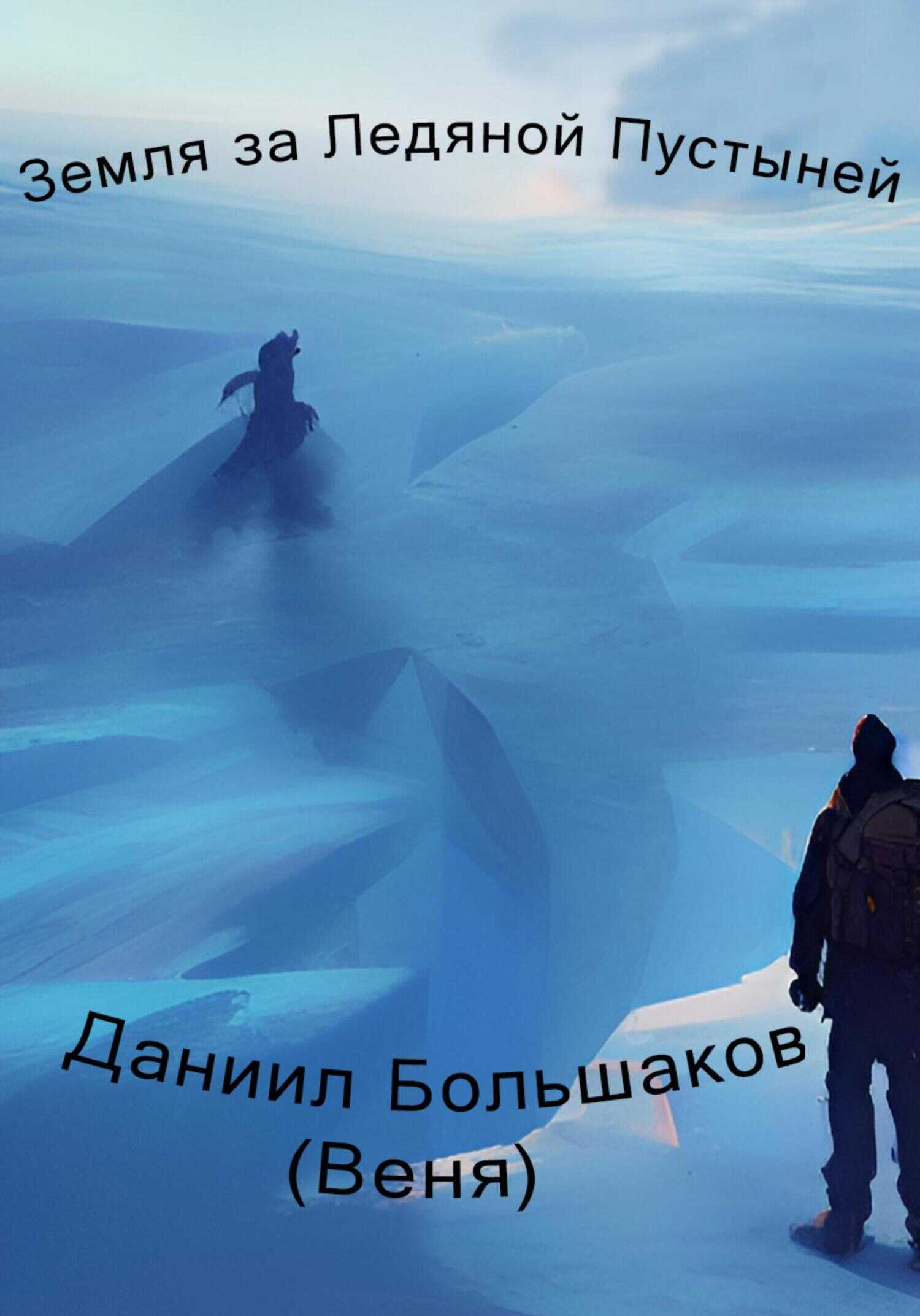 Земля за ледяной пустыней - Даниил Дмитриевич Большаков - <a href=