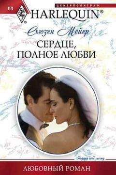Сьюзен Мейер - Сердце, полное любви - <a href=