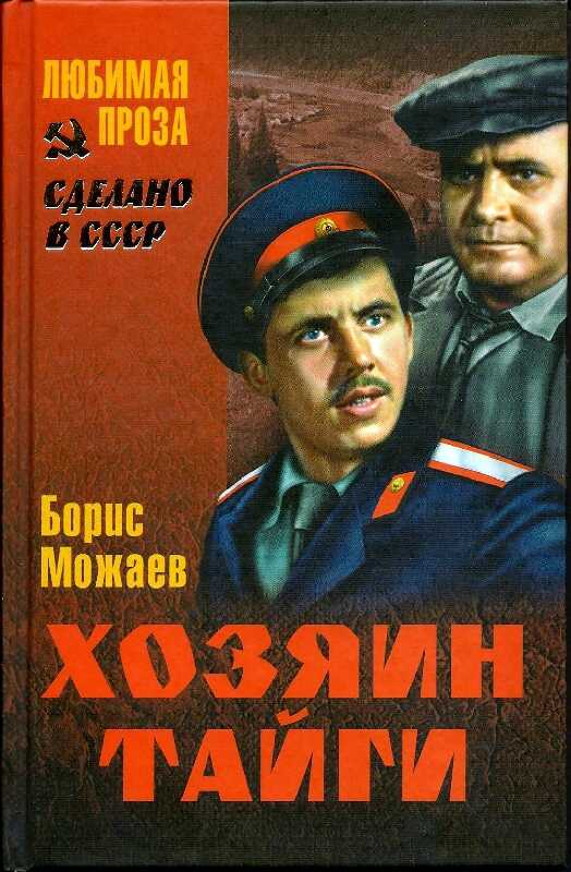 Хозяин тайги - Борис Андреевич Можаев