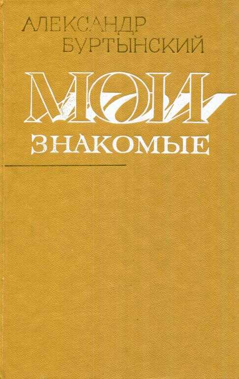 Мои знакомые - Александр Семенович Буртынский - <a href=