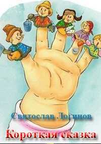 Короткая сказка - Святослав Владимирович Логинов - <a href=