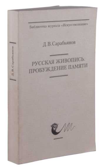 Д.В. Сарабьянов Русская живопись. Пробуждение памяти - Дмитрий Владимирович Сарабьянов - <a href=