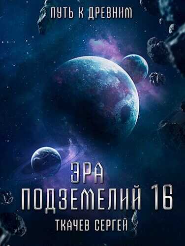 Путь к древним - Сергей Сергеевич Ткачёв - <a href=