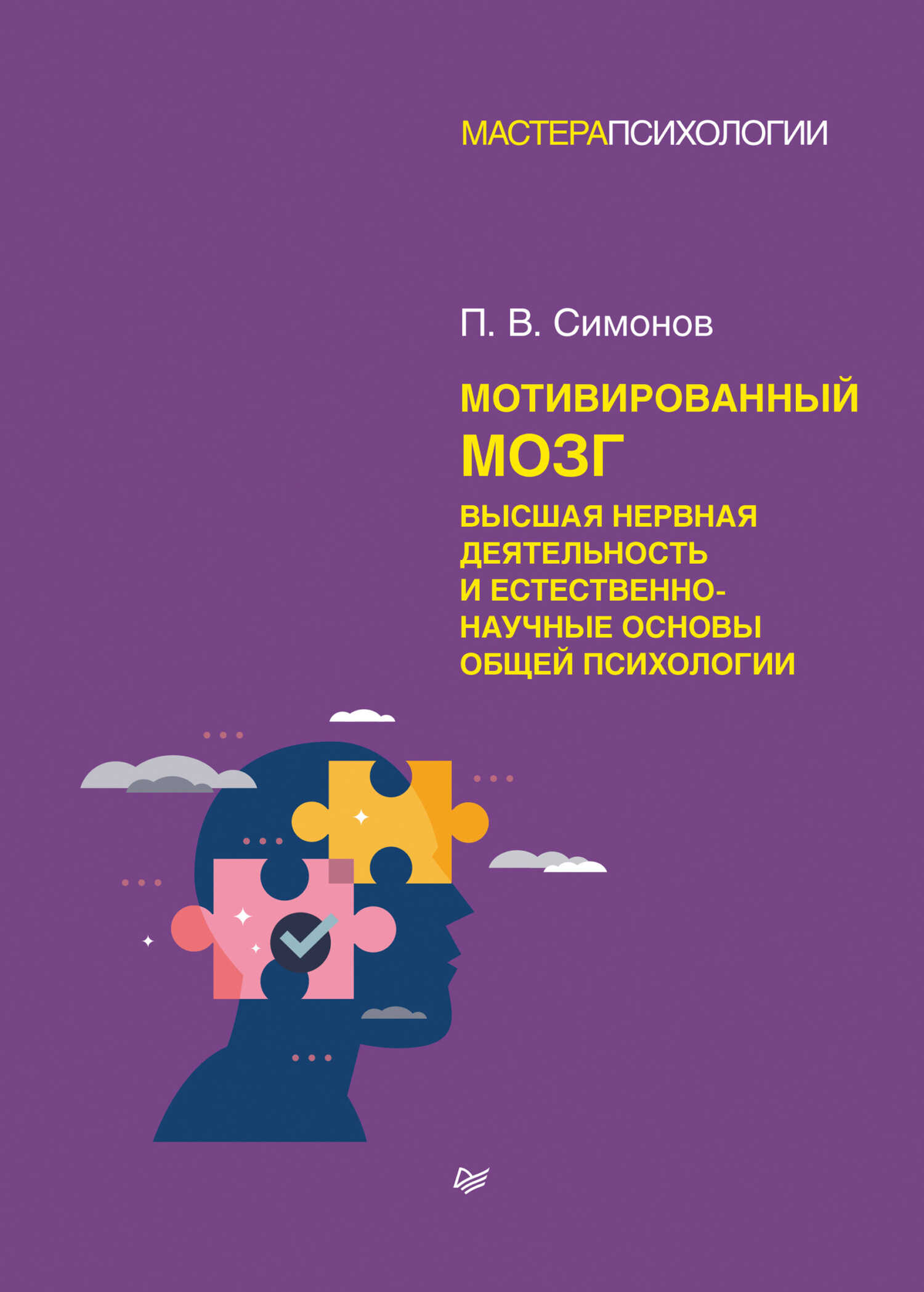 Мотивированный мозг. Высшая нервная деятельность и естественно-научные основы общей психологии - Павел Васильевич Симонов - <a href=