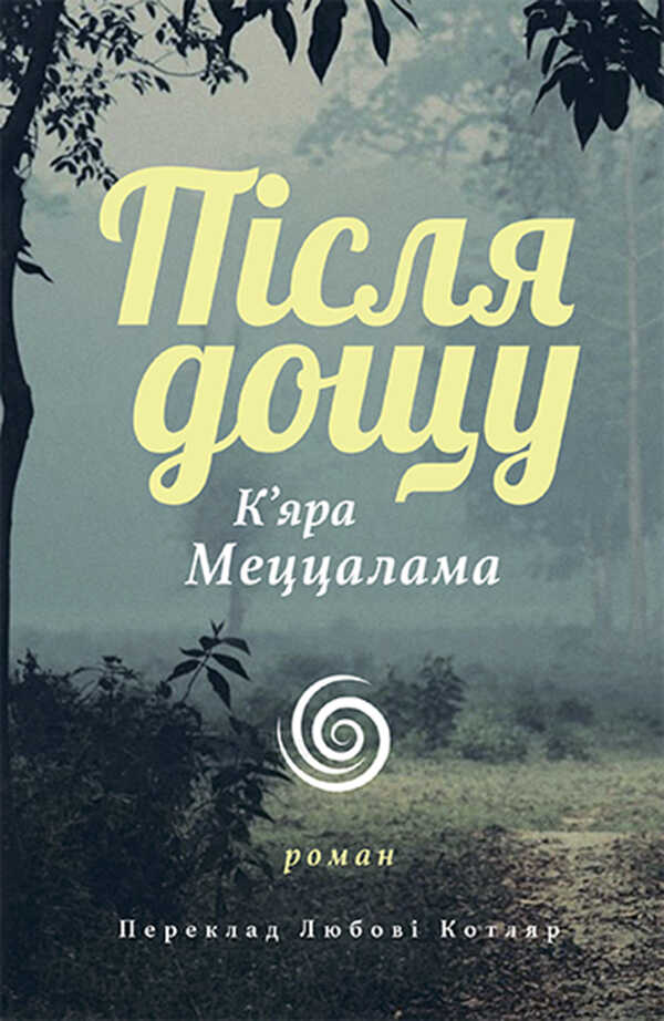 Після дощу - К’яра Меццалама - <a href=
