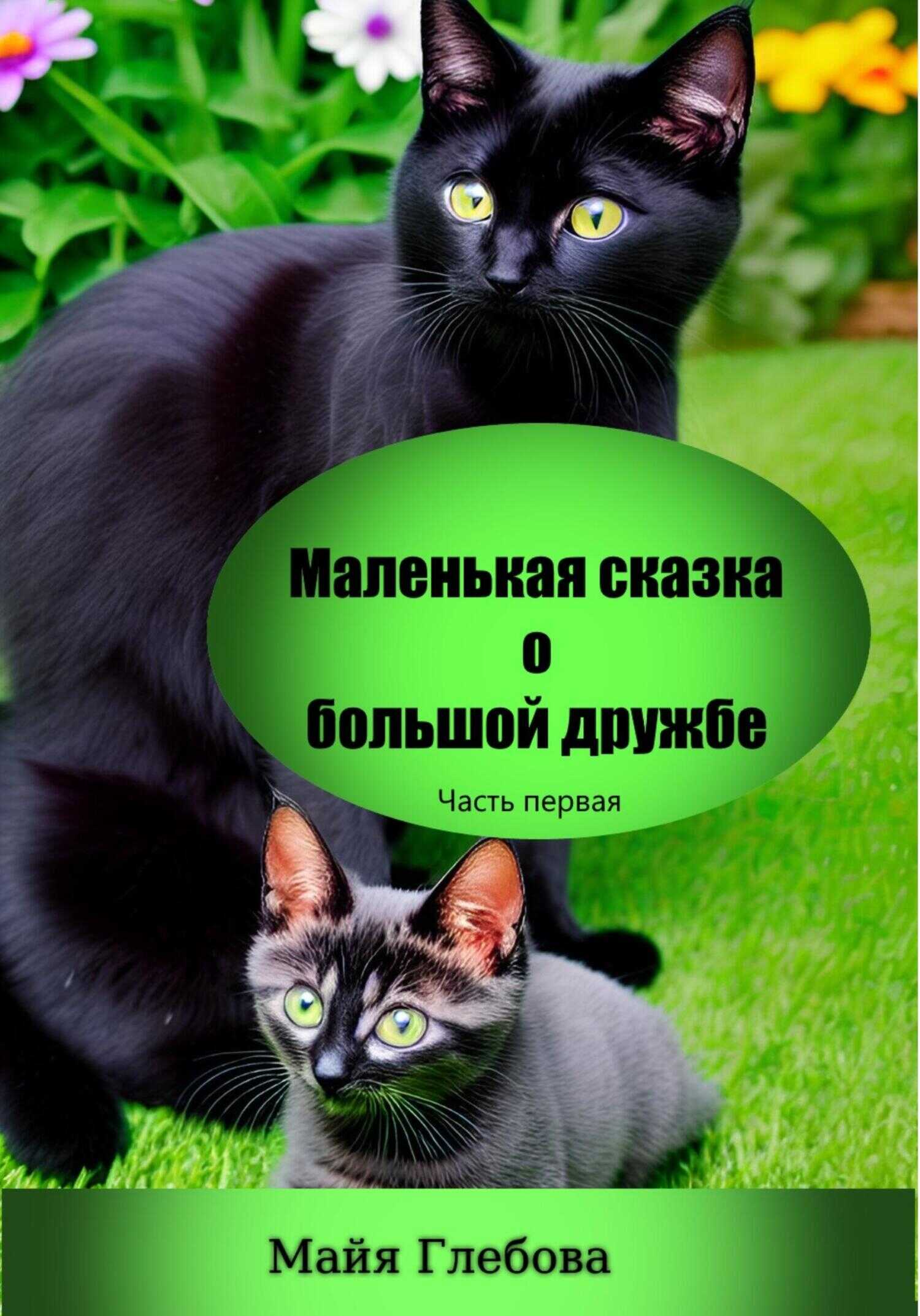 Маленькая сказка о большой дружбе. Часть первая - Майя Глебова