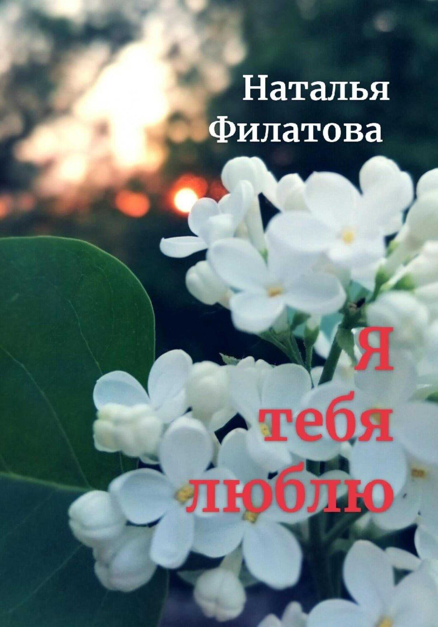 Я тебя люблю - Наталья Филатова