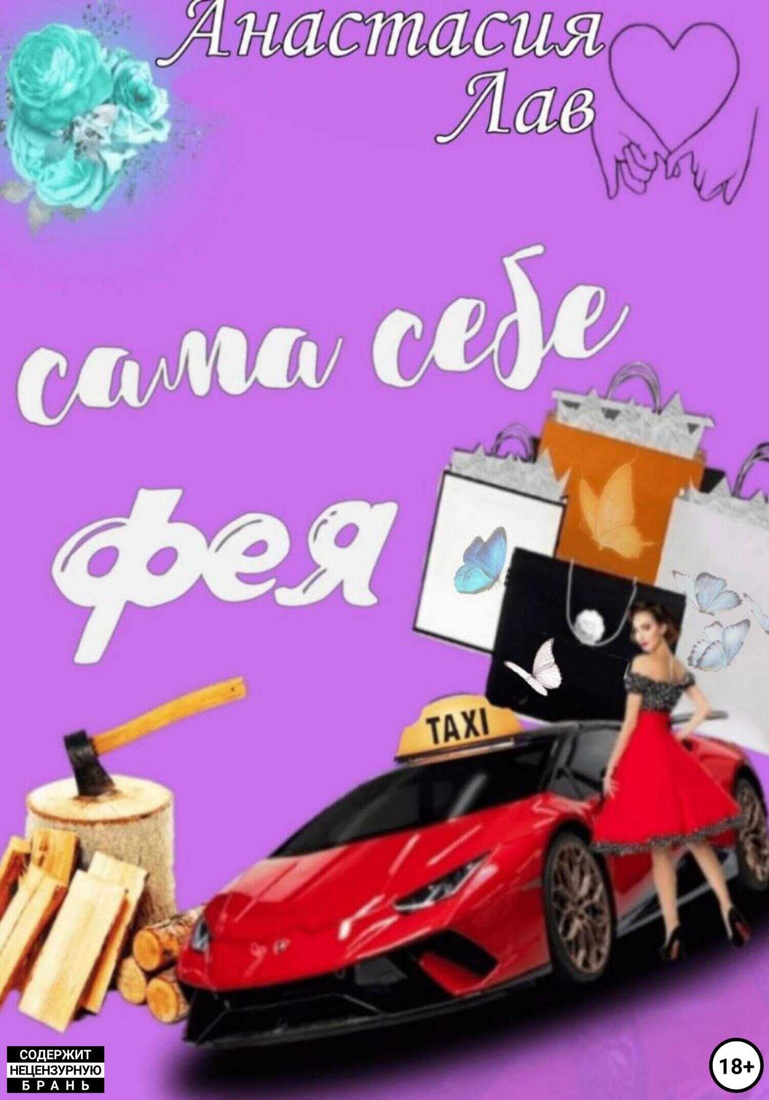 Сама себе фея - Анастасия Лав - <a href=