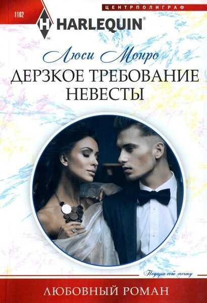 Дерзкое требование невесты - Люси Монро