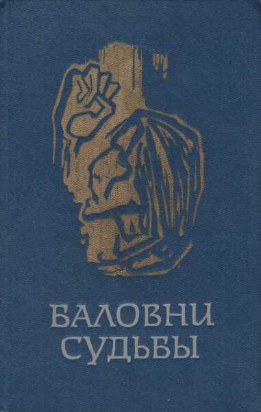 Баловни судьбы - Марта Кристенсен - <a href=