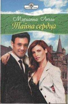Марианна Лесли - Тайна сердца - <a href=