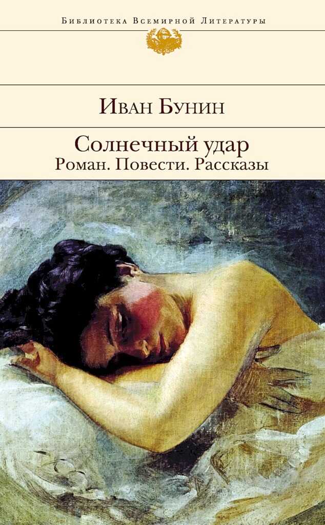 Солнечный удар. Роман. Повести. Рассказы - Иван Алексеевич Бунин - <a href=