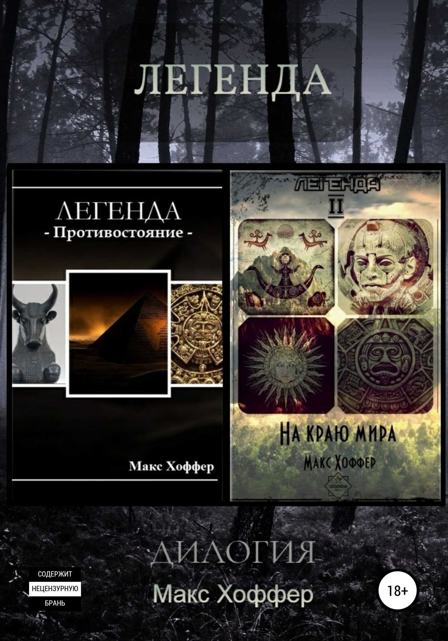 Легенда. Дилогия - Макс Хоффер - <a href=