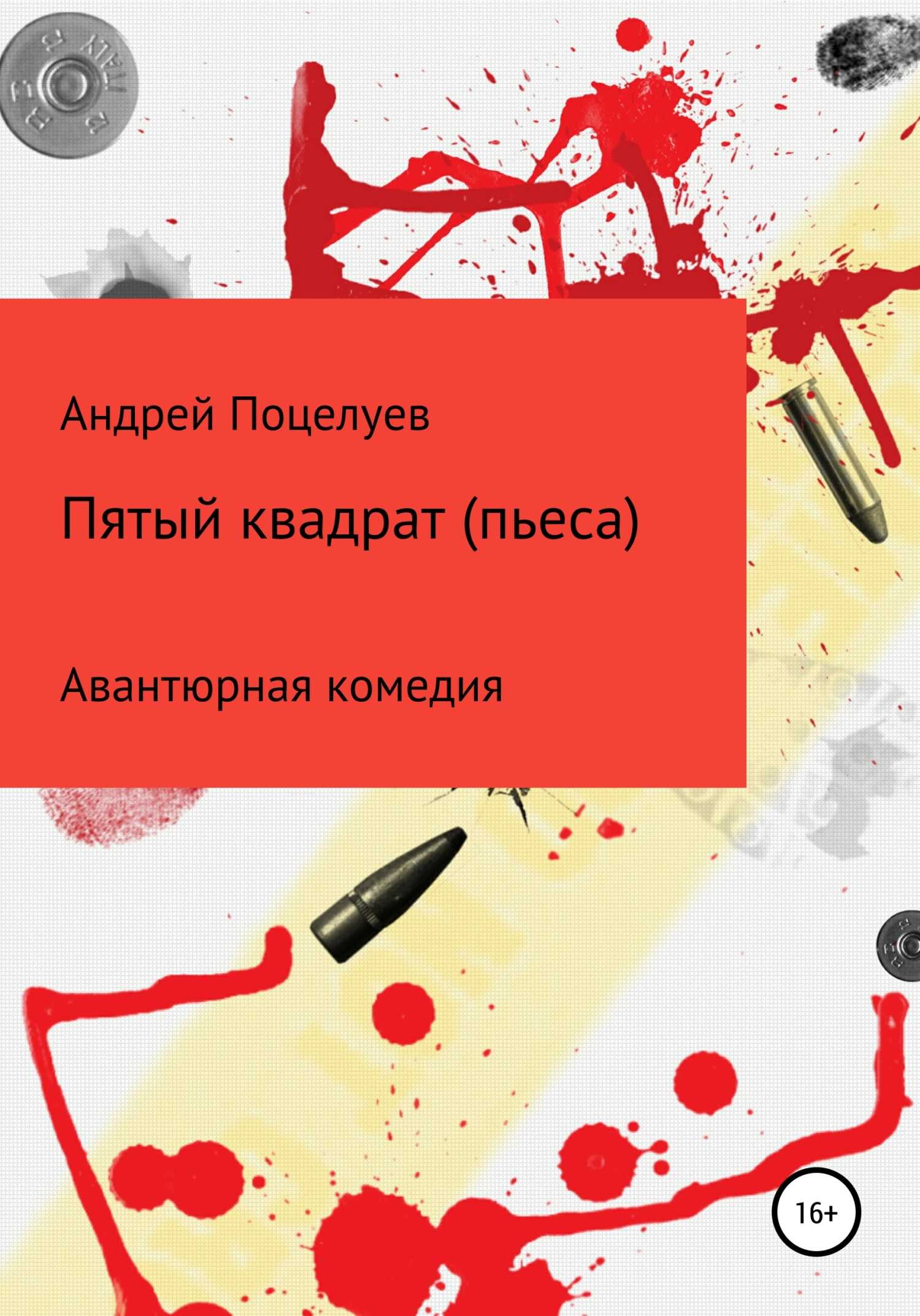 Пятый квадрат. Пьеса - Андрей Владимирович Поцелуев - <a href=