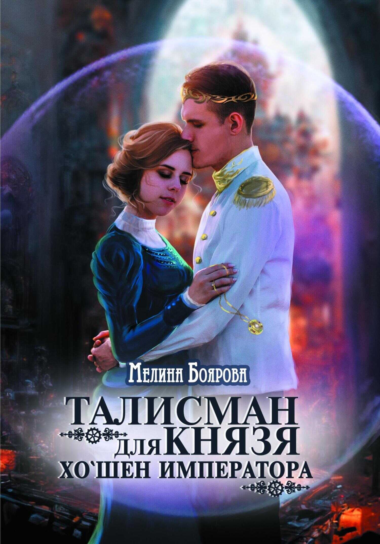 Хо`шен императора - Мелина Боярова - <a href=