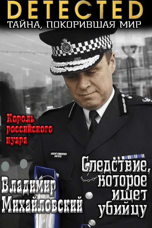 Следствие, которое ищет убийцу - Владимир Владимирович Михайловский - <a href=