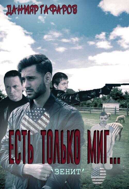 Зенит - Данияр Акбарович Гафаров - <a href=