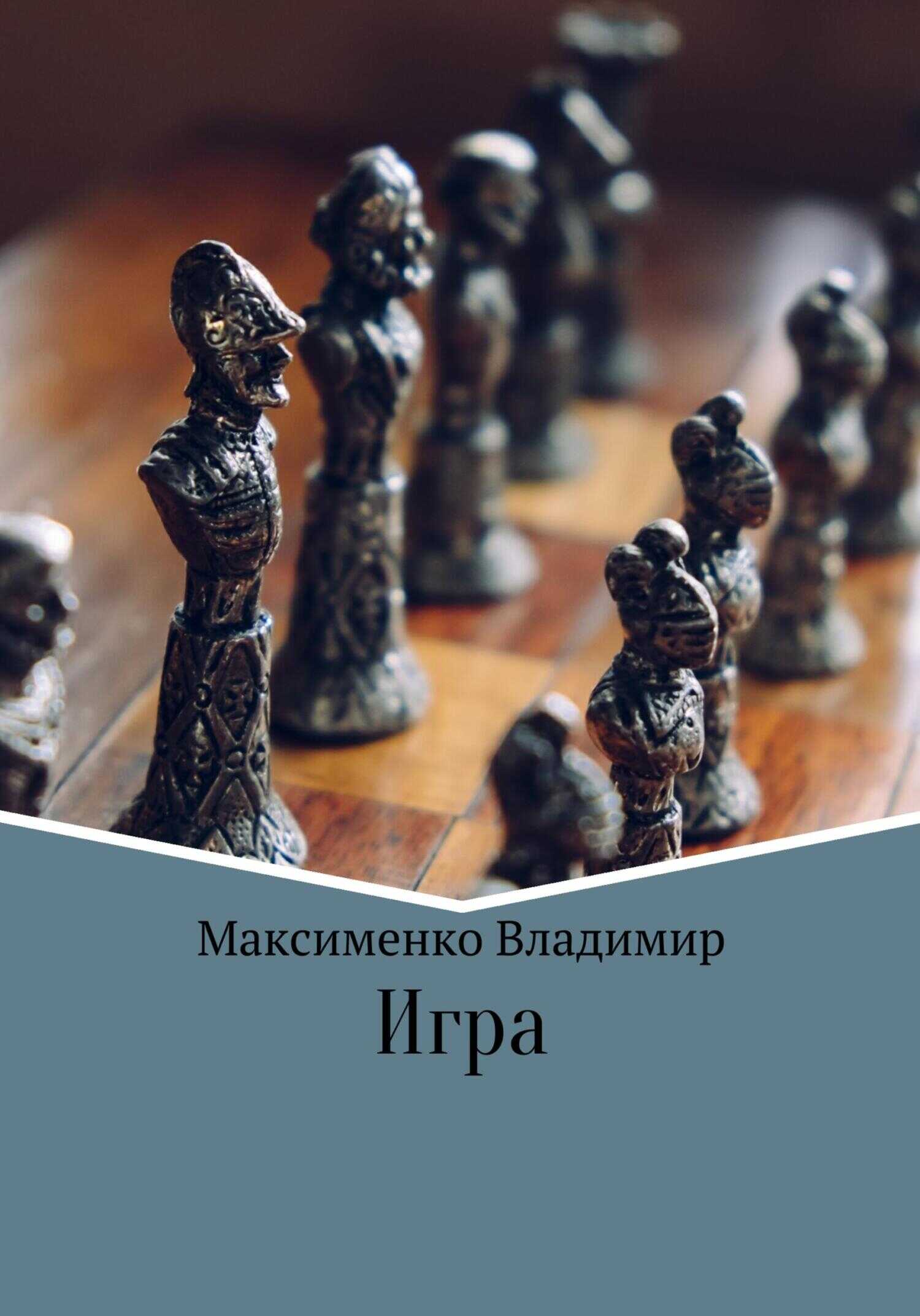 Игрa - Владимир Романович Максименко - <a href=
