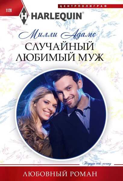 Случайный любимый муж - Милли Адамс - <a href=