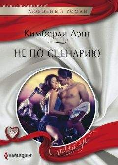 Кимберли Лэнг - Не по сценарию - <a href=
