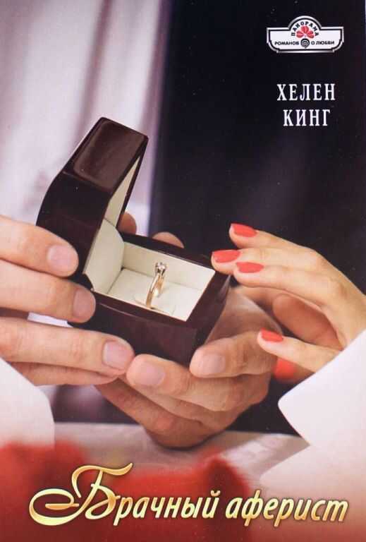 Брачный аферист - Хелен Кинг - <a href=