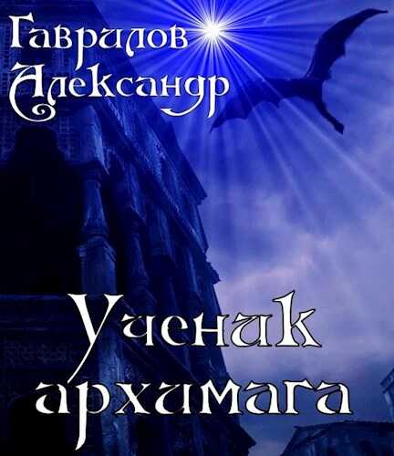 Ученик архимага - Александр Гаврилов - <a href=
