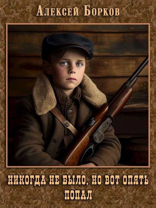 Никогда не было, но вот опять. Попал - Алексей Николаевич Борков - <a href=