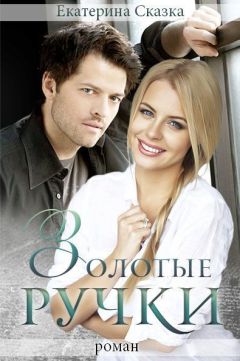 Екатерина Морозова - Золотые ручки