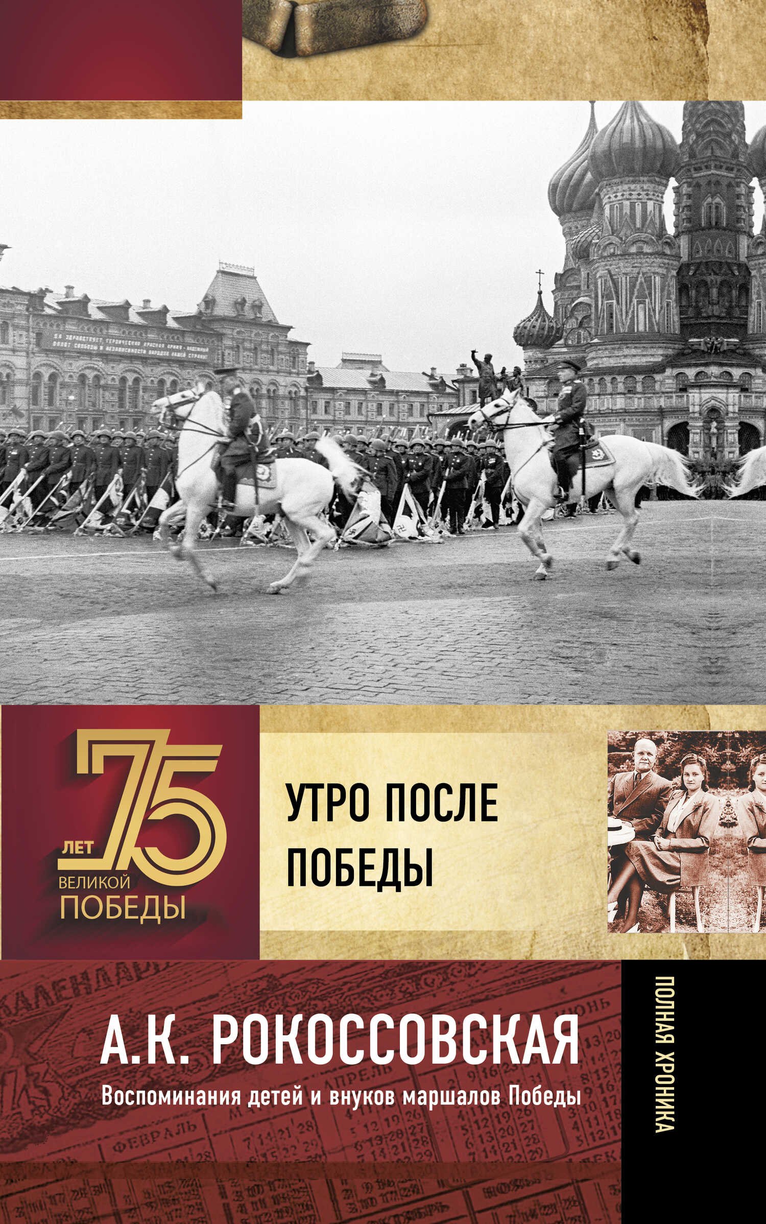Утро после победы - Ариадна Константиновна Рокоссовская