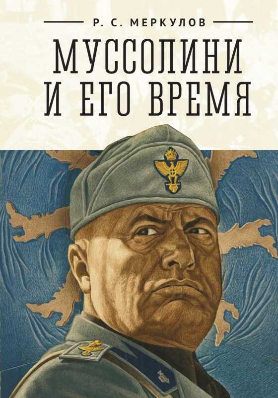 Муссолини и его время - Роман Сергеевич Меркулов - <a href=
